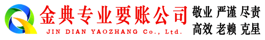 蒲城金典收债公司
